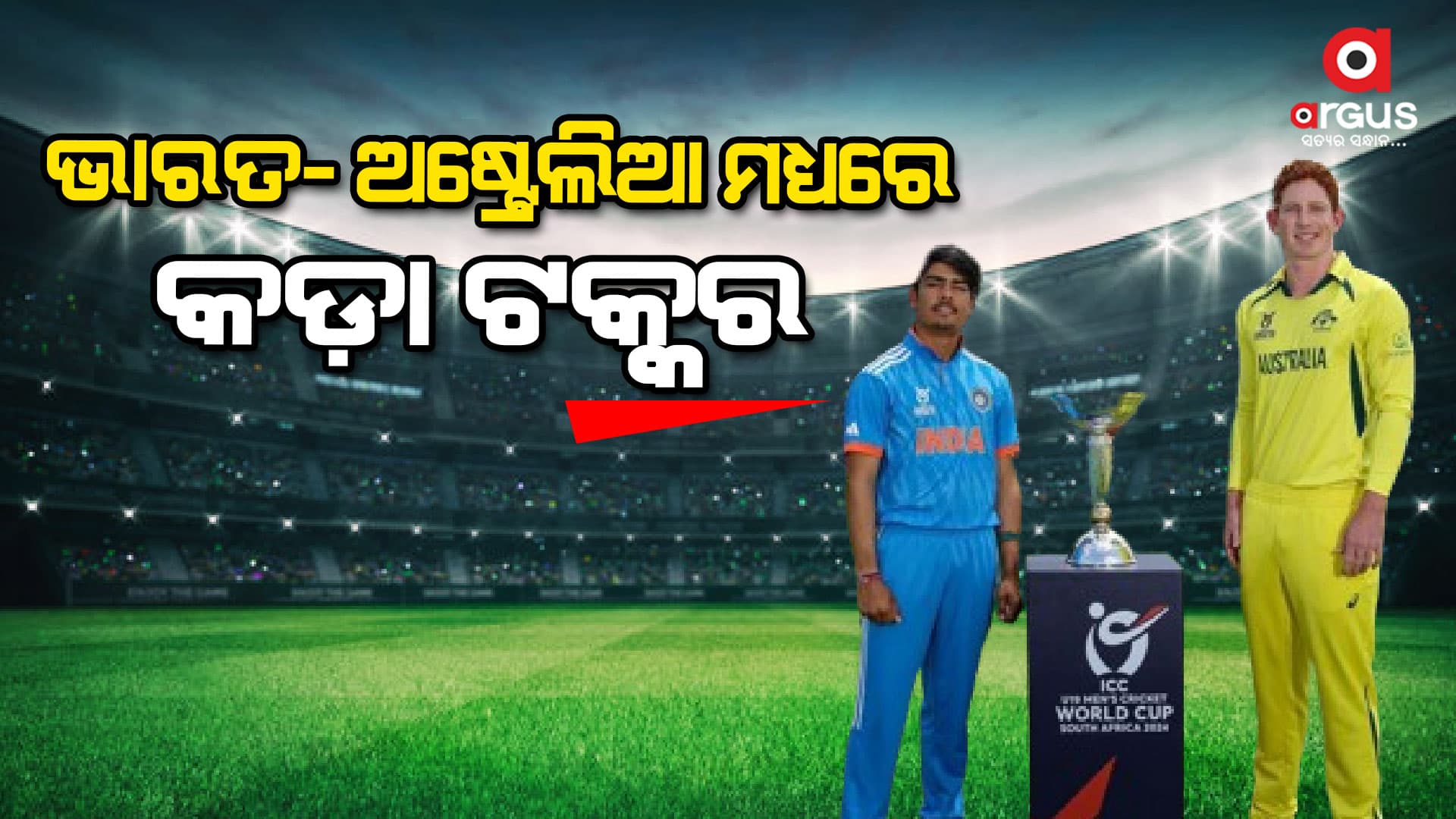ଆଜି ୧୯ବର୍ଷରୁ କମ କ୍ରିକେଟ୍ ବିଶ୍ୱକପ ଫାଇନାଲ
