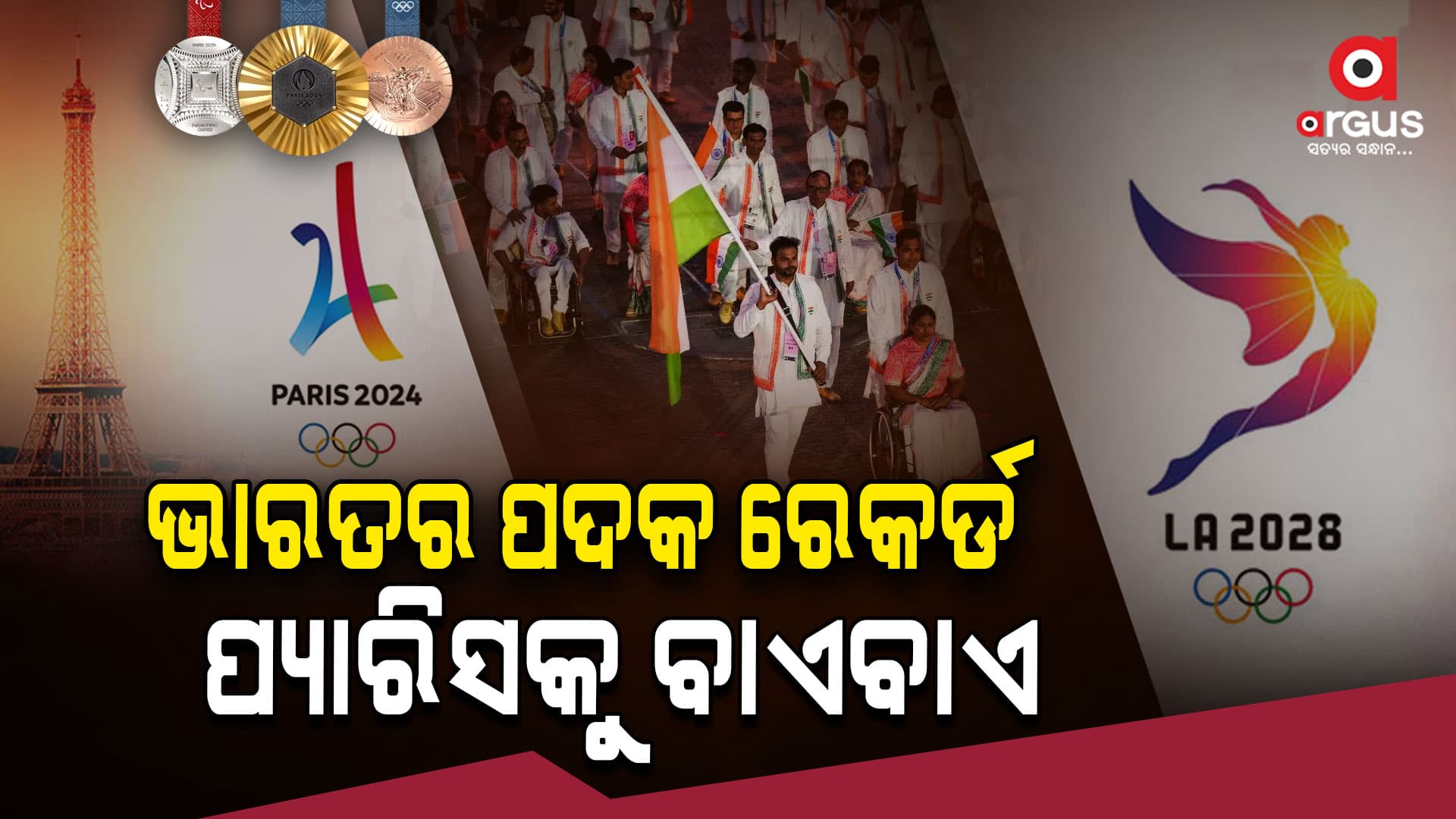 ୨୯ ପଦକ ସହ ଭାରତର ପ୍ୟାରିସ୍ ପାରା ଅଲମ୍ପିକ୍ସ ଅଭିଯାନ ଶେଷ,ଲସ୍ ଏଞ୍ଜେଲସରେ ଦେଖା