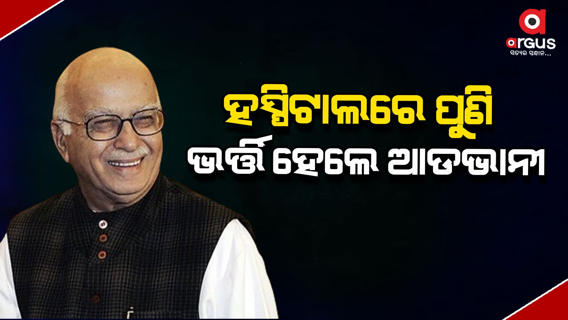 ବିଜେପିର ବରିଷ୍ଠ ନେତା ଲାଲକୃଷ୍ଣ ଆଡଭାନୀ ହସ୍ପିଟାଲରେ ଭର୍ତ୍ତି