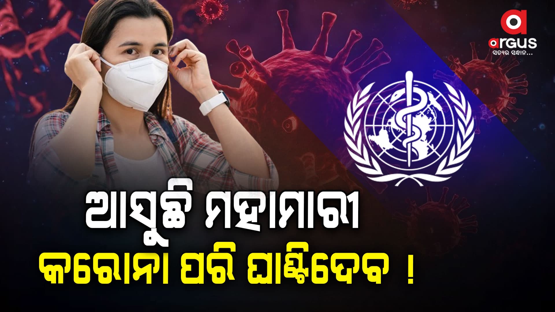 ପଶୁଙ୍କଠାରୁ ମଣିଷଙ୍କୁ ବ୍ୟାପିବ ମହାମାରୀ
