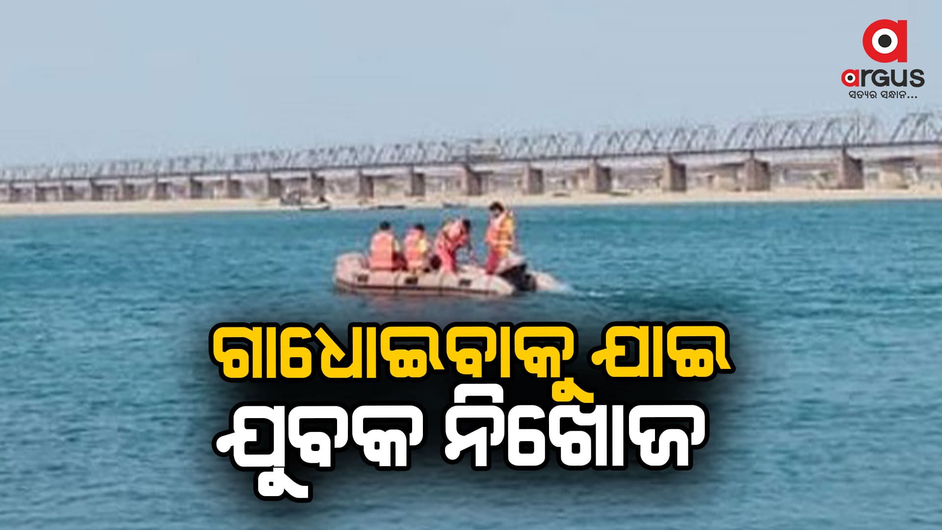 ଗାଧୋଇବାକୁ ଯାଇ ଯୁବକ ନିଖୋଜ
