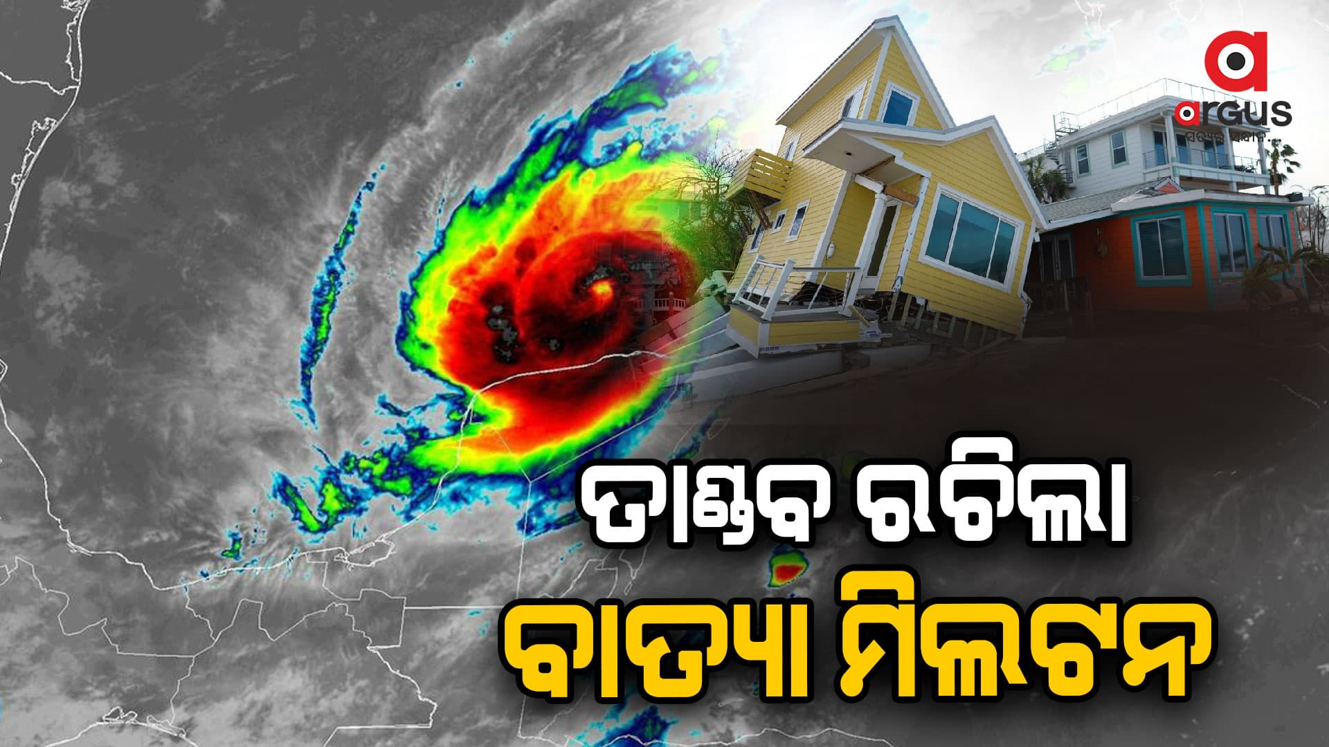 ସ୍ଥଳଭାଗ ଛୁଇଁବା ପରେ ତାଣ୍ଡବ ରଚିଲା ବାତ୍ୟା ମିଲଟନ