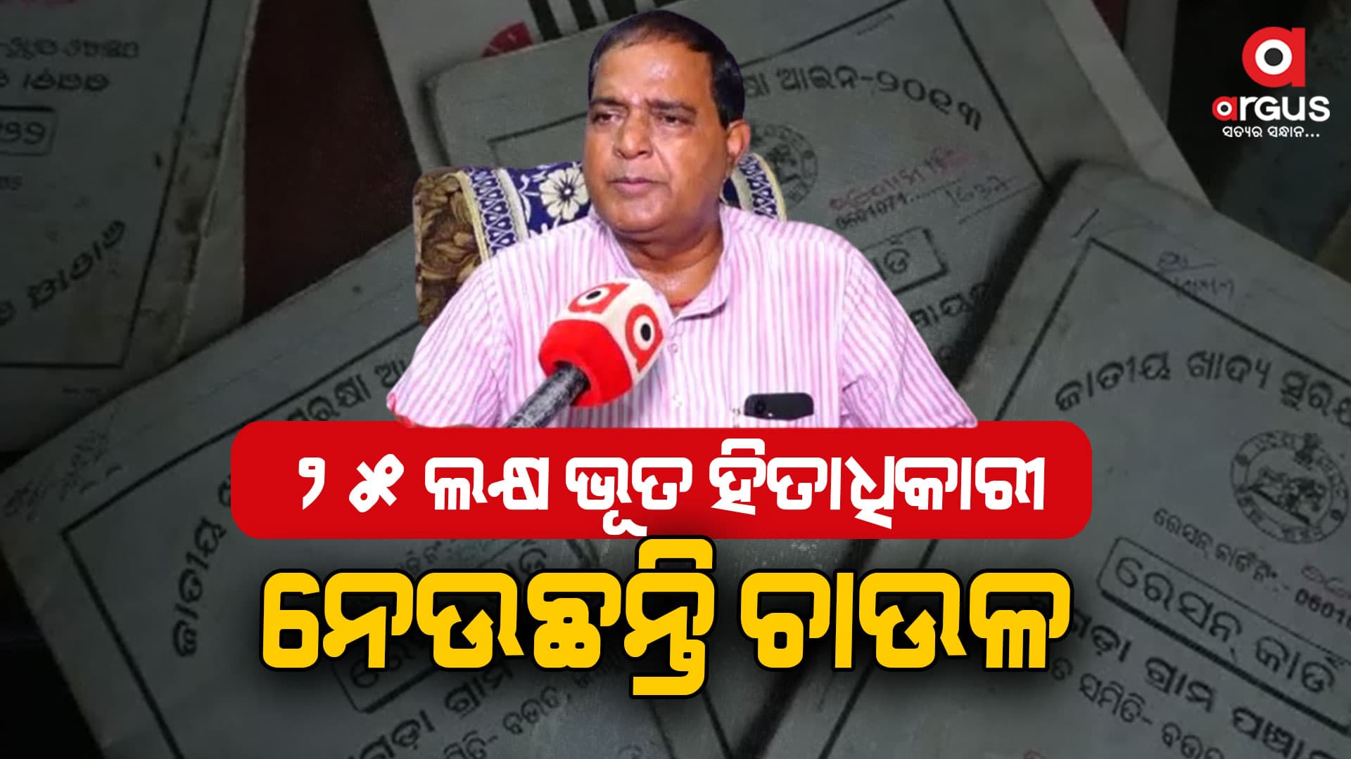 ରାସନ କାର୍ଡ ଦୁର୍ନୀତିକୁ ନେଇ ଯୋଗାଣ ମନ୍ତ୍ରୀ କୃଷ୍ଣଚନ୍ଦ୍ର ପାତ୍ରଙ୍କ ବଡ ବୟାନ