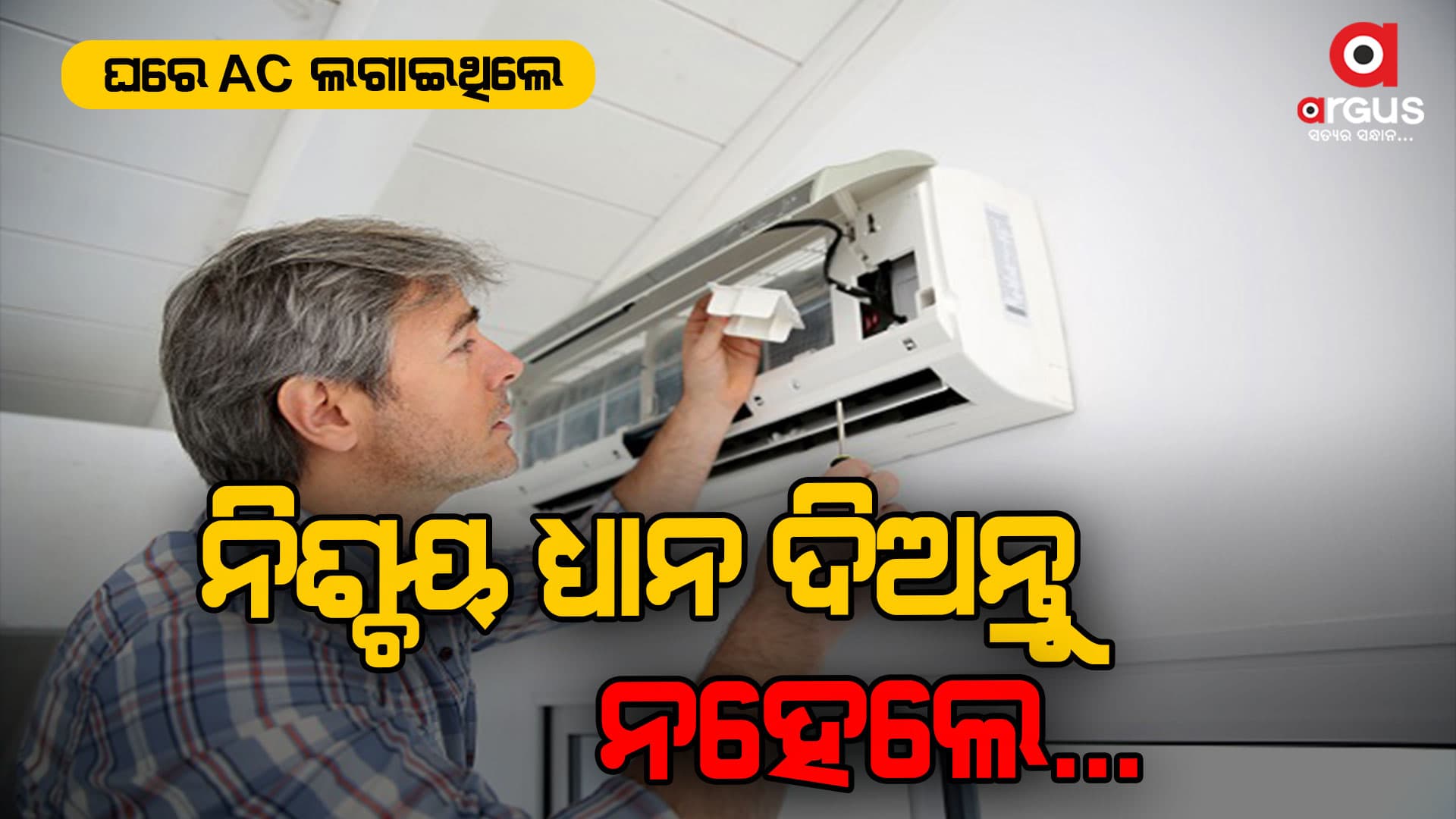 ନୋଏଡାରେ AC ବ୍ଲାଷ୍ଟ ହୋଇ ଲାଗିଲା ଭୟଙ୍କର ନିଆଁ...