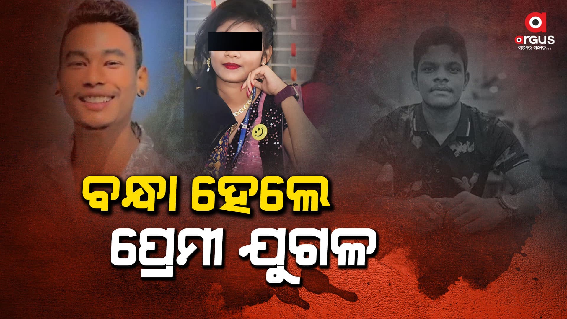 ଲକ୍ଷ୍ମୀସାଗର ମର୍ଡର ଘଟଣା; 2 ଗିରଫ