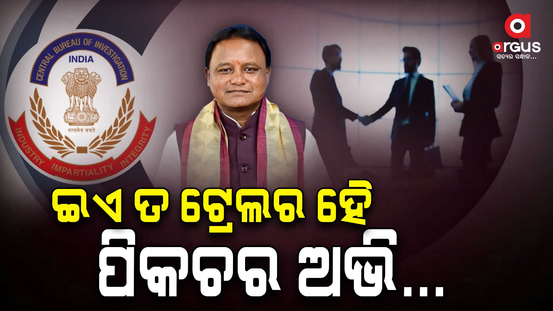 ଦୁର୍ନୀତିଖୋରଙ୍କୁ ମୋହନଙ୍କ ଚେତାବନୀ , ଏ ସରକାର କେତେବେଳେ ବି ବାନ୍ଧିପାରେ