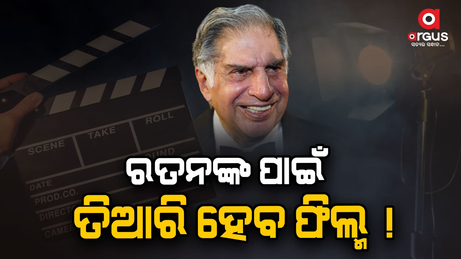 ସବୁବେଳେ ସମସ୍ତଙ୍କ ନିକଟରେ ଅମର ରହିବେ ରତନ ଟାଟା