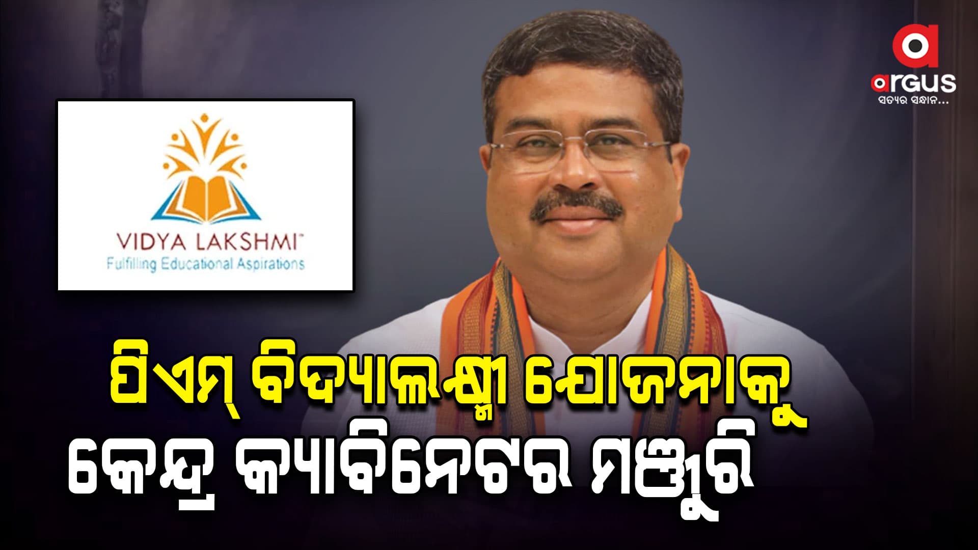 ଦେଶର ୮୬୦ ଉଚ୍ଚ ଶିକ୍ଷାନୁଷ୍ଠାନରେ ପଢୁଥିବା ଛାତ୍ରଛାତ୍ରୀଙ୍କୁ ମିଳିବ ଋଣ, ପ୍ରତିବର୍ଷ ଉପକୃତ ହେବେ ୨୨ ଲକ୍ଷରୁ ଅଧିକ