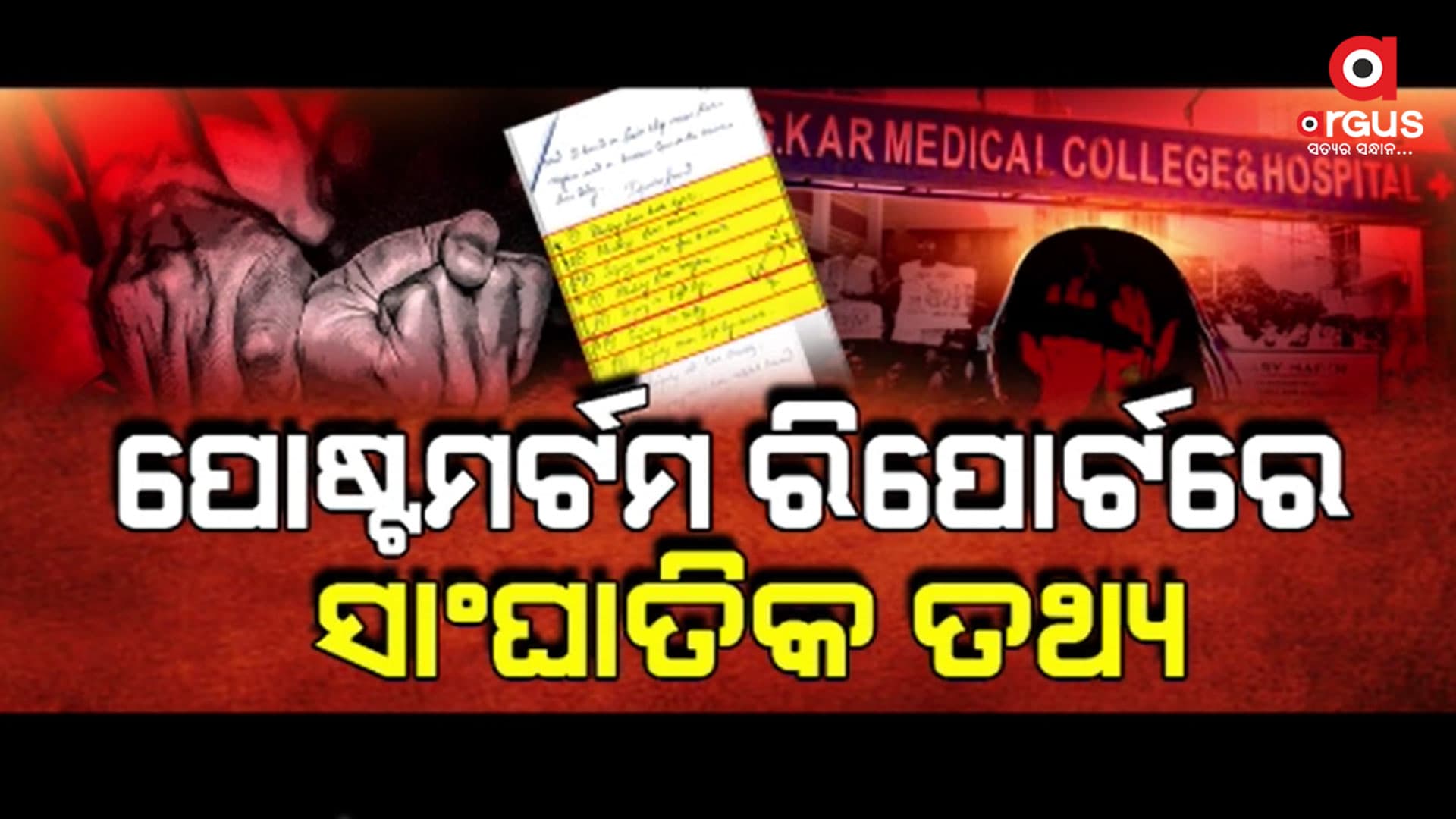 ଶବ ବ୍ୟବଚ୍ଛେଦ ରିପୋର୍ଟରେ ଦୁଷ୍କର୍ମ ଓ ହତ୍ୟା ନେଇ ସାଂଘାତିକ ତଥ୍ୟ