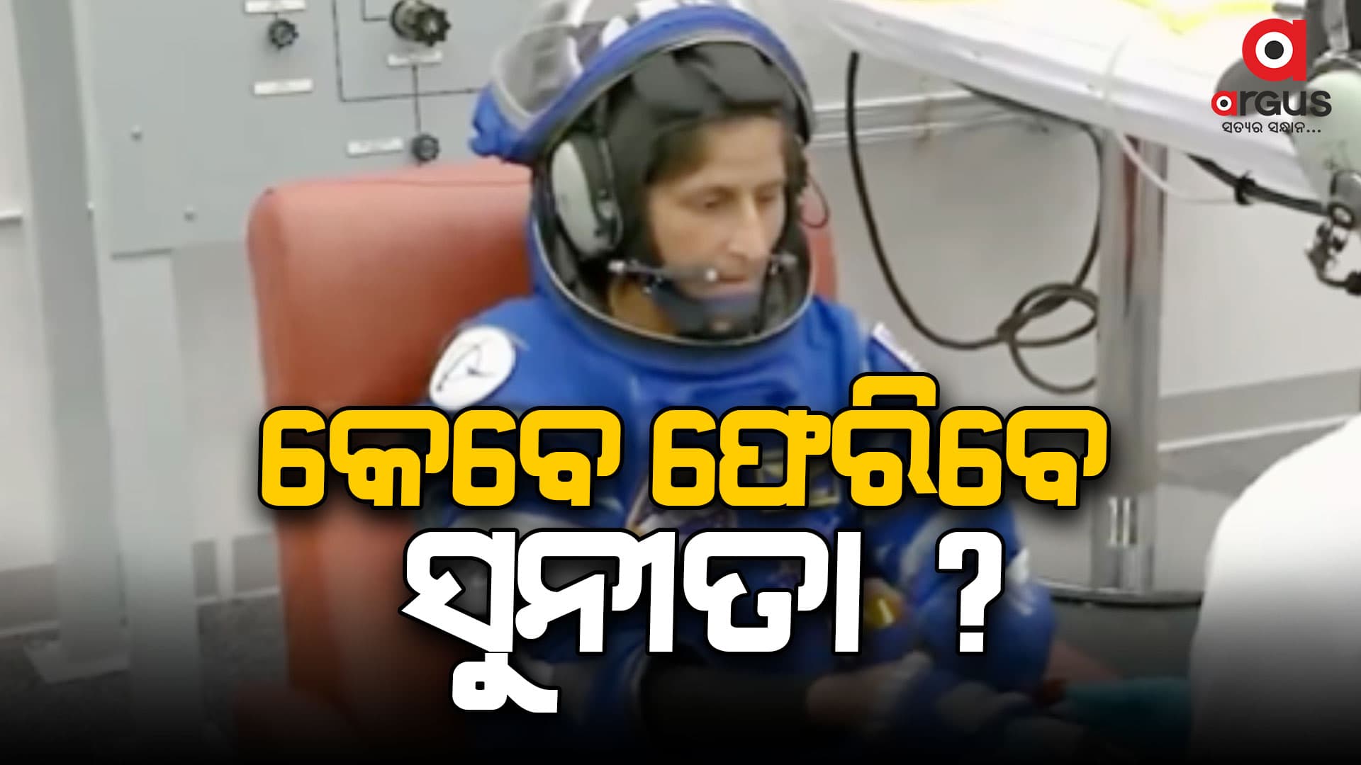 ସରି ଆସୁଛି ଇନ୍ଧନ, ମହକାଶରୁ କେମିତି ଫେରିବେ ସୁନିତା...