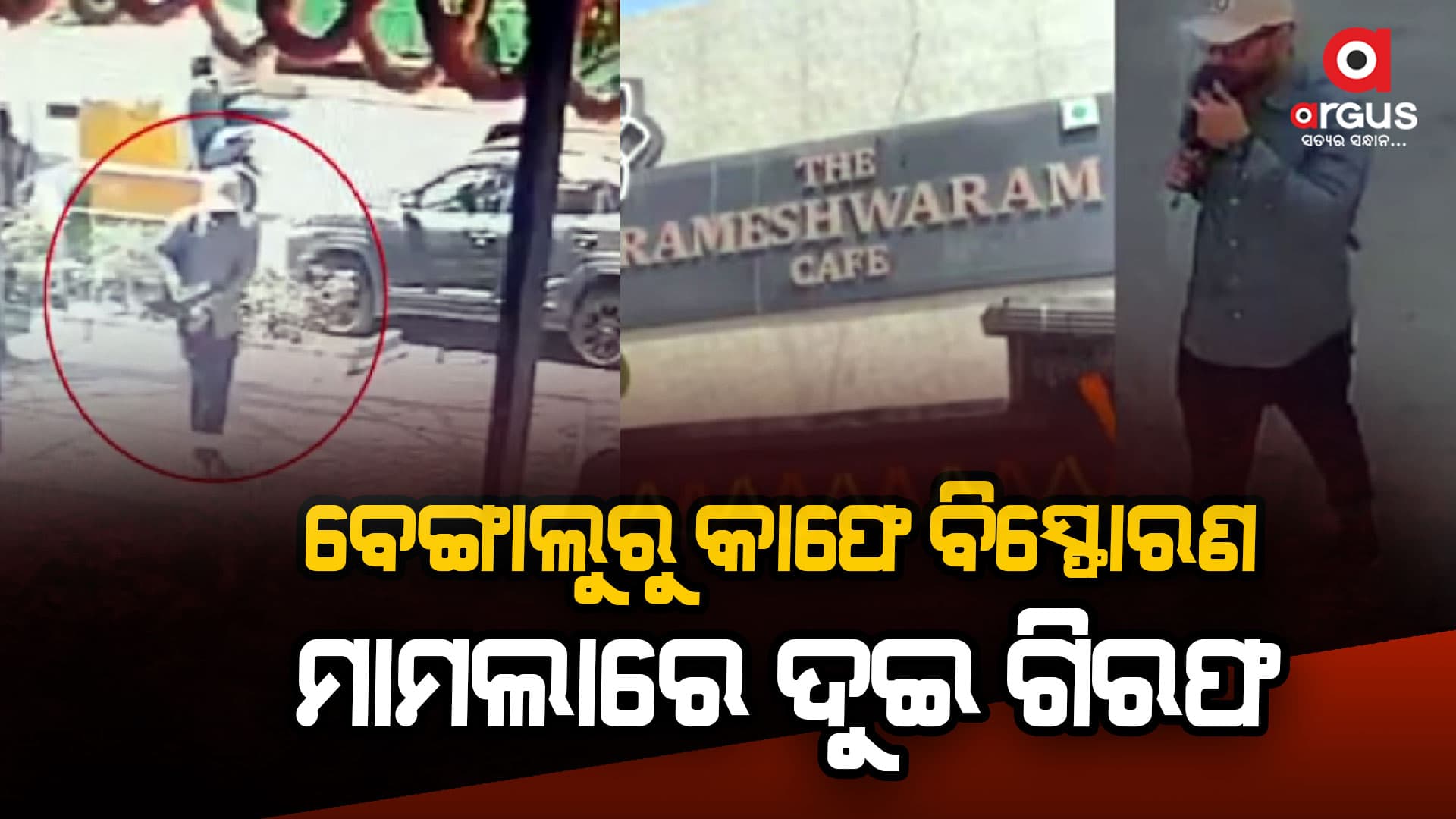 ବେଙ୍ଗାଲୁରୁ କାଫେ ବିସ୍ଫୋରଣ, ଦୁଇ ଗିରଫ