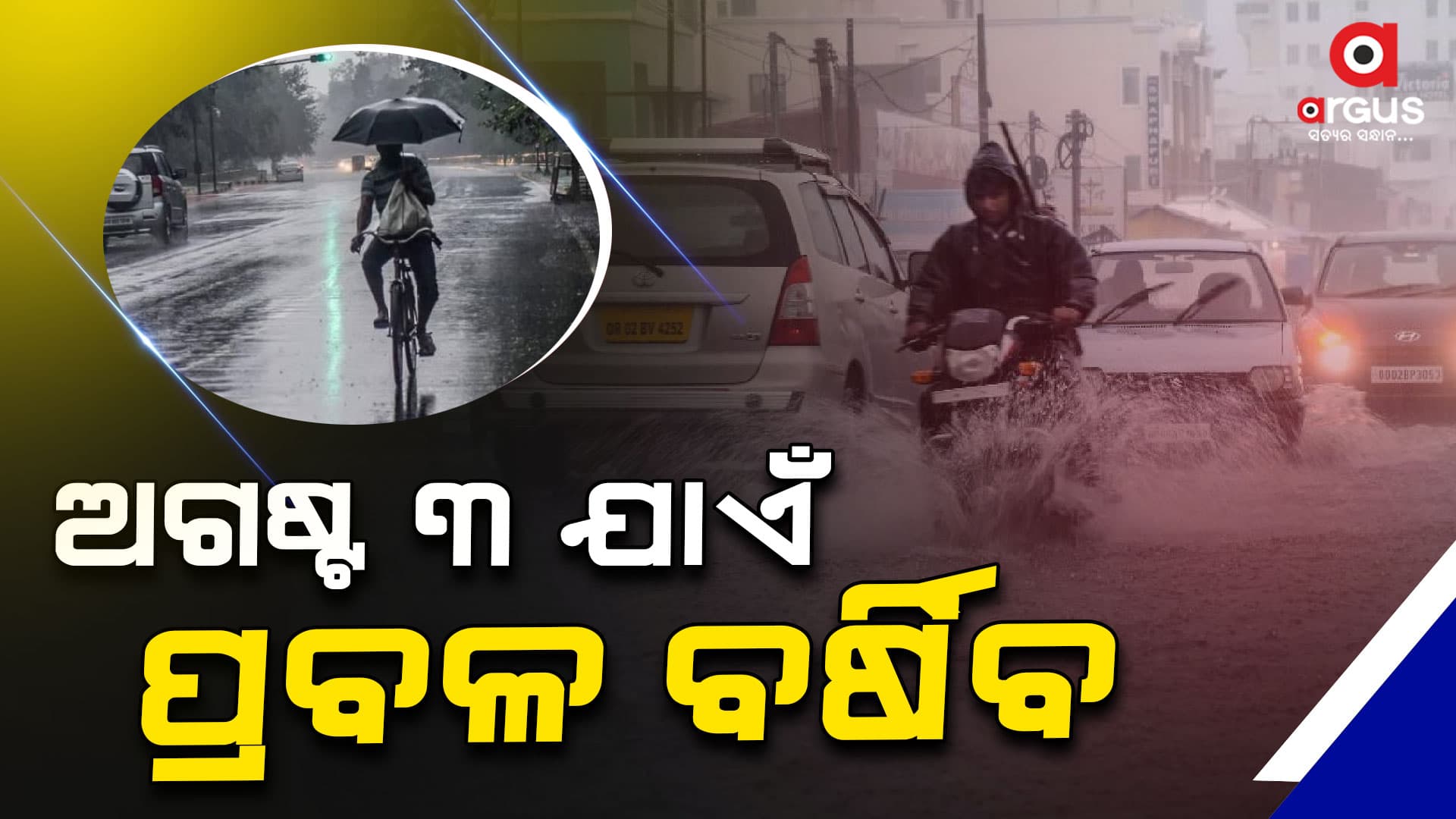 ଆସନ୍ତା 24 ଘଣ୍ଟା ପାଇଁ 7 ଜିଲ୍ଲାକୁ ୟେଲୋ ୱାର୍ଣ୍ଣିଂ