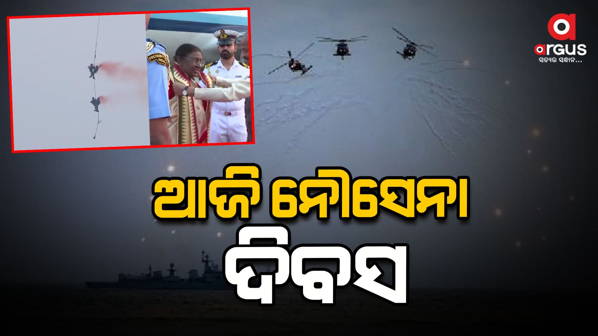 ନୌସେନା ଦିବସ ଉପଲକ୍ଷେ ଆଜି ପୁରୀ ଗସ୍ତରେ ରାଷ୍ଟ୍ରପତି