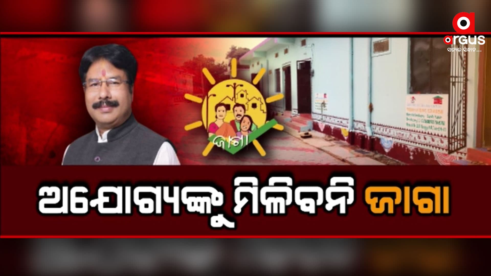 ଜାଗା ହରେଇବେ ଜାଗା ମିଶନ ଅଧିନରେ LRC ହାତେଇଥିବା ଅଯୋଗ୍ୟ