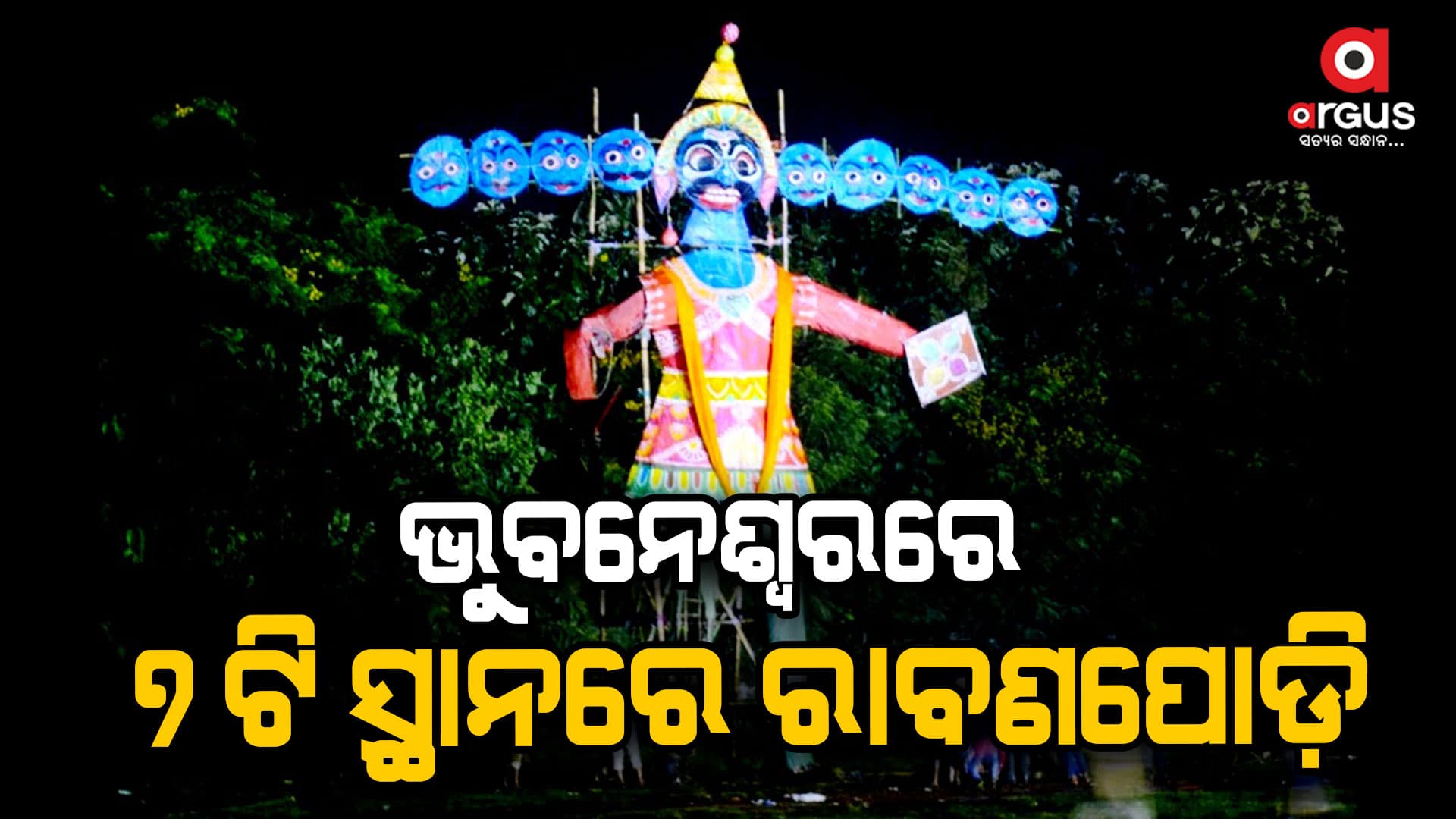 ଭୁବନେଶ୍ଵରରେ 7ଟି ପୂଜା ମଣ୍ଡପକୁ ରାବଣ ପୋଡି ପାଇଁ ମିଳିଛି ଅନୁମତି