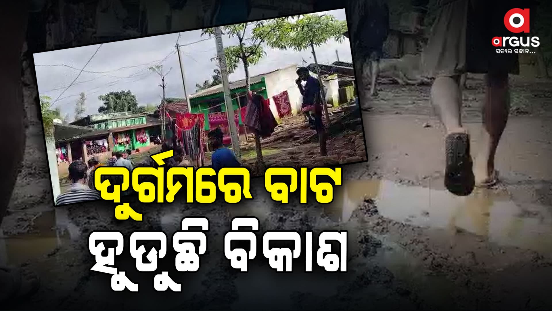 ରାସ୍ତା ଅପେକ୍ଷାରେ ୧୦ ଗାଁ