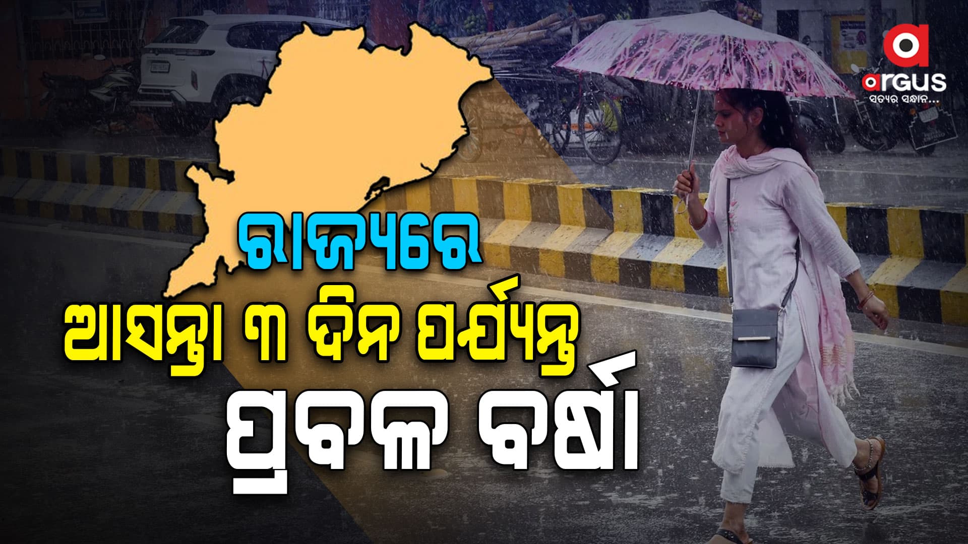 ରାଜ୍ୟରେ ପ୍ରବଳ ବର୍ଷା ସମ୍ଭାବନା, କିଛି ଜିଲ୍ଲାକୁ ସତର୍କ ସୂଚନା ଜାରି