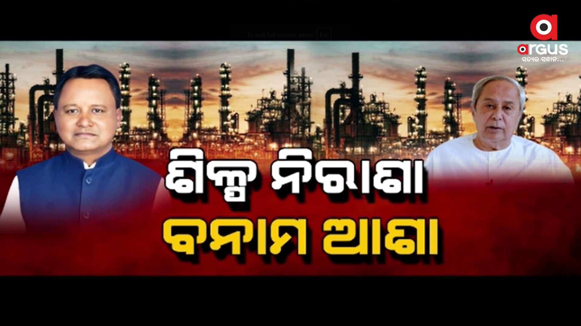 ବିଜେଡିର ବଡ଼ ପ୍ରଚାର ମଧ୍ୟରେ ବୃହତ୍ ଶିଳ୍ପ ଛାଡି ପଳାଉଥିଲେ ଓଡ଼ିଶା