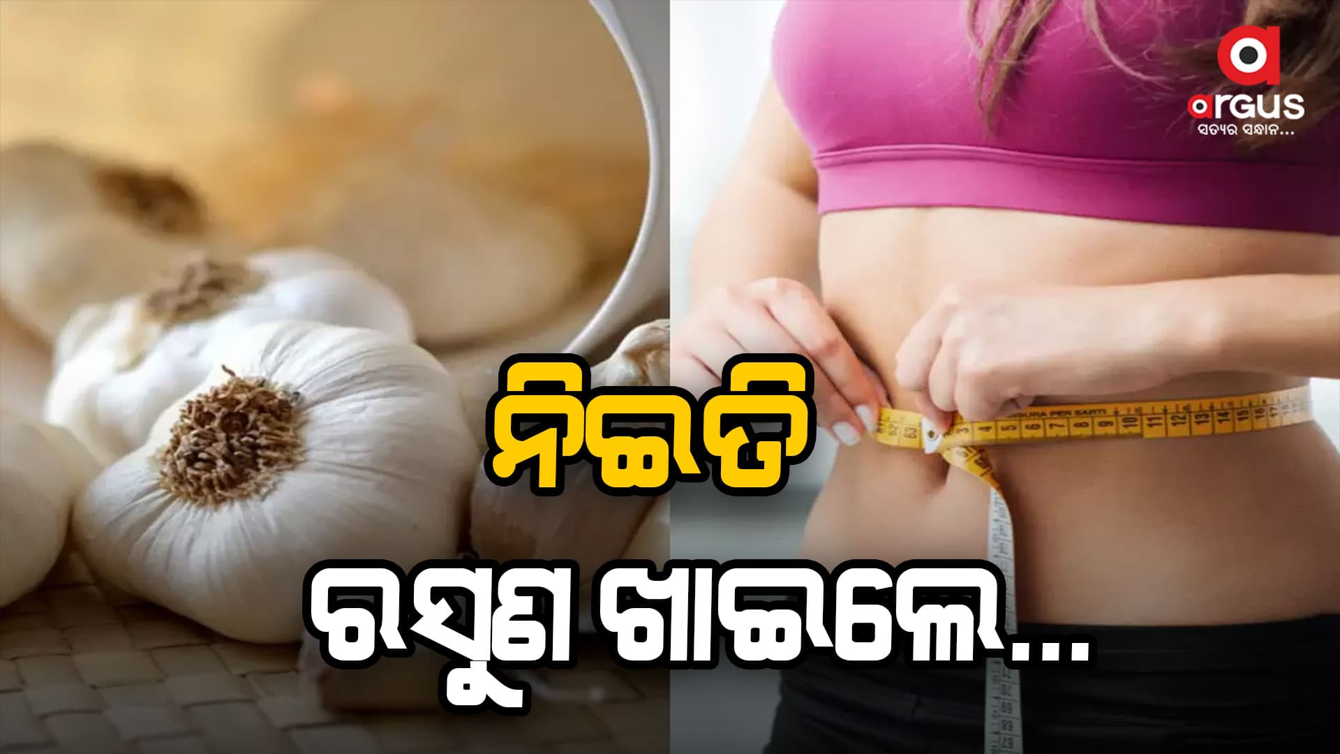 କୋଲେଷ୍ଟର କଣ୍ଟ୍ରୋଲ କରିଥାଏ ରସୁଣ