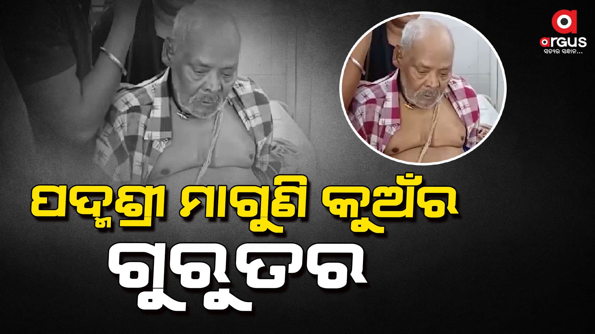 ବିଶିଷ୍ଠ କାଠ କଣ୍ଢେଇ ନୃତ୍ୟ ଗୁରୁ ମାଗୁଣି କୁଅଁର ଗୁରୁତର
