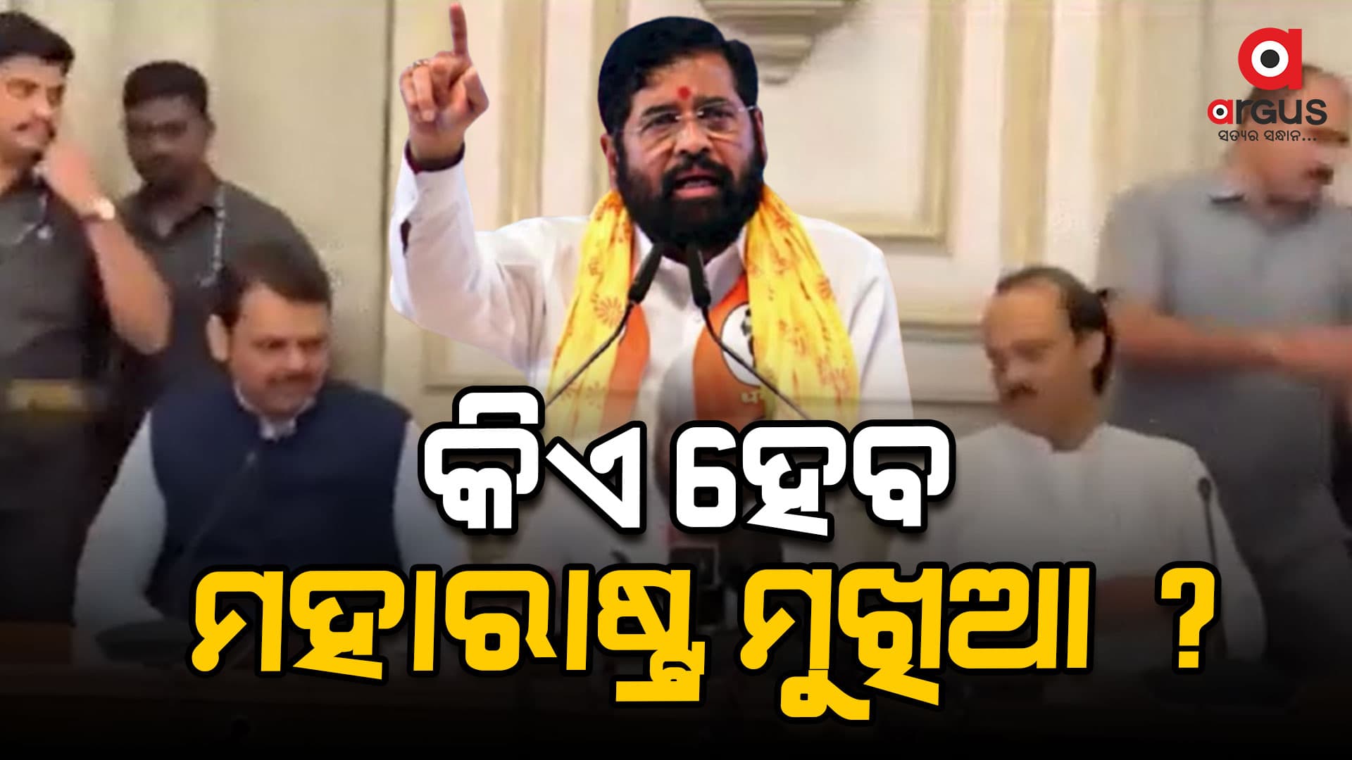 କିଏ ହେବେ ମହାରାଷ୍ଟ୍ରର ପରବର୍ତ୍ତୀ ମୁଖ୍ୟମନ୍ତ୍ରୀ ?