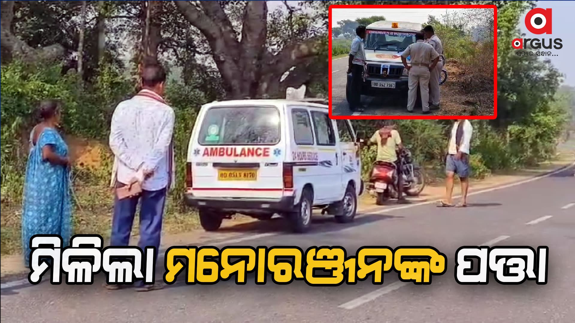 ମିଳିଲା ମନୋରଞ୍ଜନଙ୍କ ପତ୍ତା, କାଲିଠାରୁ ନିଖୋଜ ଥିଲେ