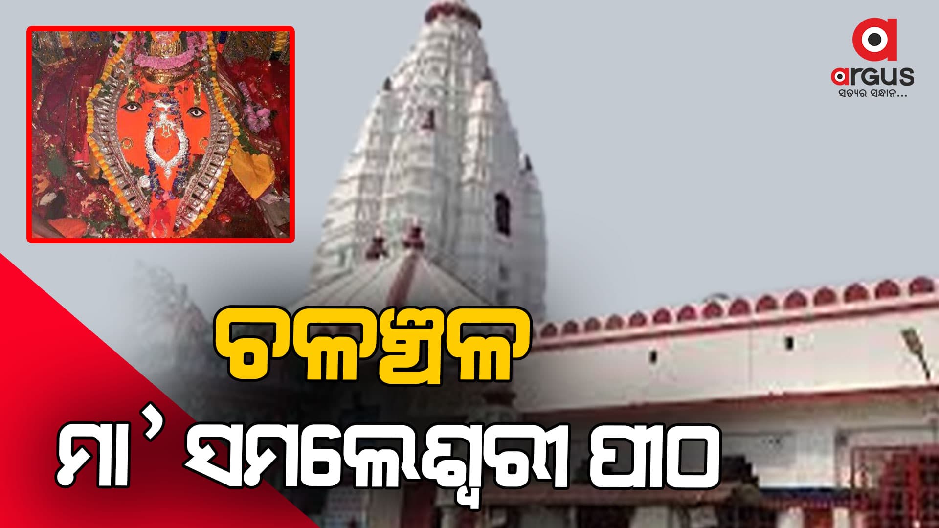ଆଜି ଲୋକାର୍ପିତ ହେବ ସମ୍ବଲପୁରର ସମଲେଇ ପ୍ରକଳ୍ପ, ସକାଳୁ ସକାଳୁ ପୂଜାର୍ଚ୍ଚନା ଆରମ୍ଭ
