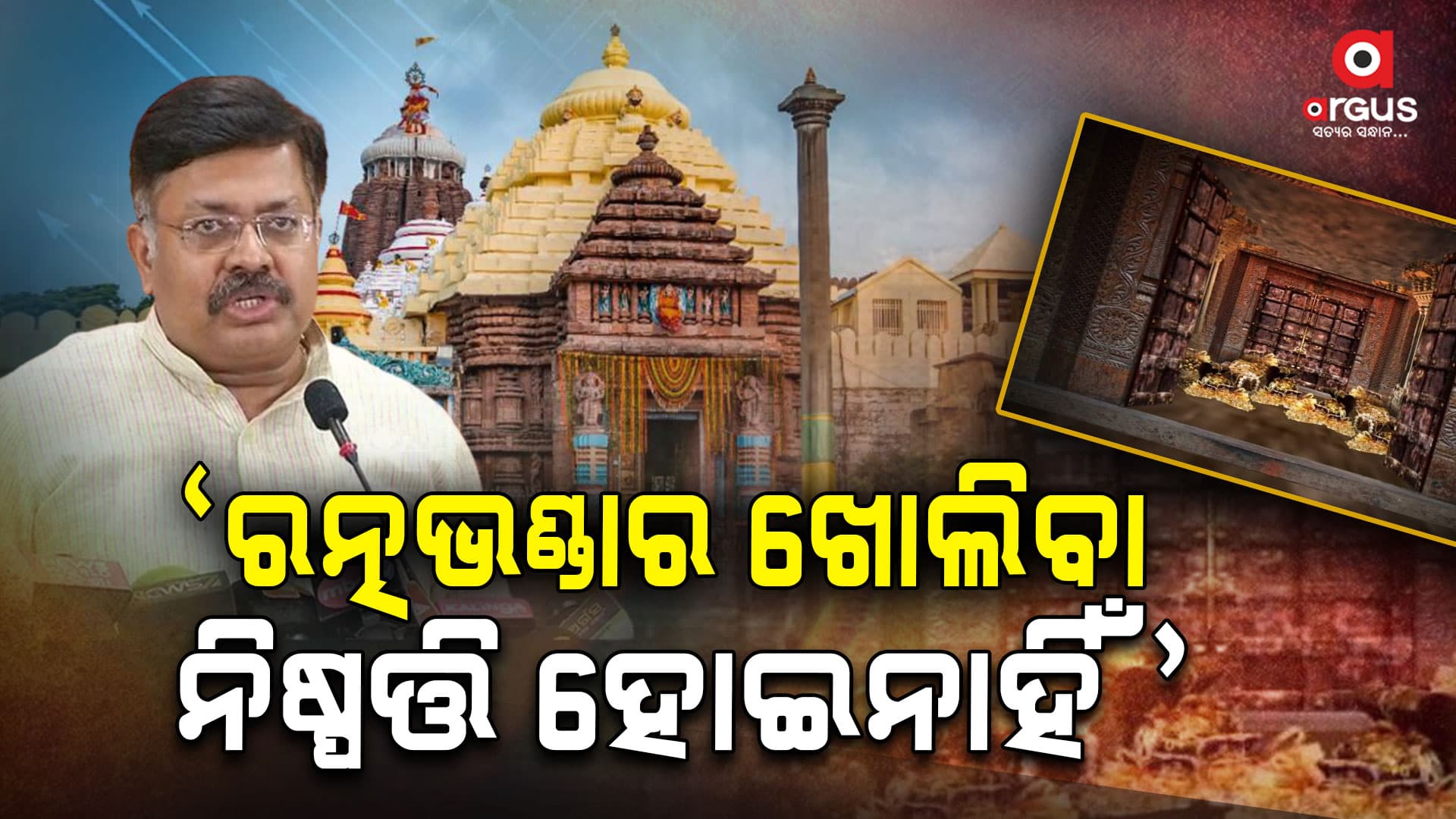 ରତ୍ନଭଣ୍ଡାର ଖୋଲିବା ନେଇ କୌଣସି ନିଷ୍ପତ୍ତି ହୋଇନାହିଁ : ପୃଥ୍ବୀରାଜ ହରିଚନ୍ଦନ