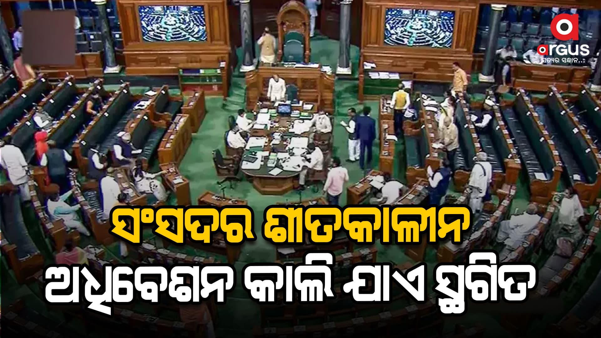 ବିରୋଧୀଙ୍କ ହଟ୍ଟଗୋଳ ଭିତରେ ଲୋକସଭା ସ୍ଥଗିତ