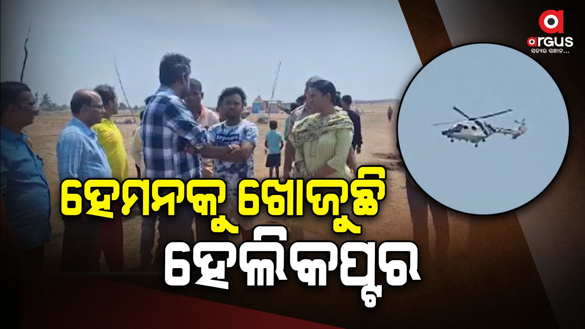 ସମୁଦ୍ରରେ ବୁଡ଼ି ଯୁବକ ନିଖୋଜ ଘଟଣା, ଖୋଜୁଛି ହେଲିକପ୍ଟର