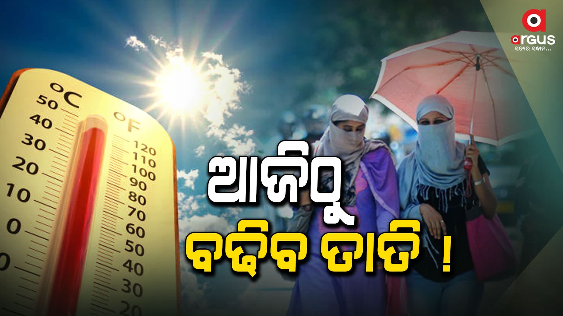 ପୁଣି ବଢିବ ତାତି, ୪୦ ଡିଗ୍ରୀ ଉପରେ ପାରଦ ରହିବା ସମ୍ଭାବନା