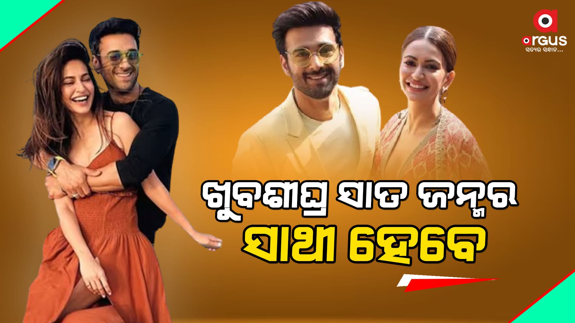 ଚଳିତ ମାସରେ ବିବାହ କରିବେ ପୁଲକିତ-କ୍ରୀତି