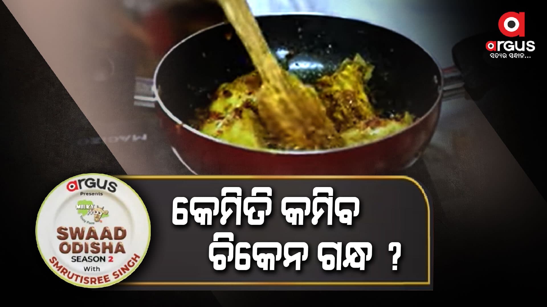କେମିତି କମିବ ଚିକେନ ଗନ୍ଧ ? ଜାଣିବାକୁ ହେଲେ ଦେଖନ୍ତୁ ସ୍ୱାଦ ଓଡ଼ିଶା ସିଜନ-୨  