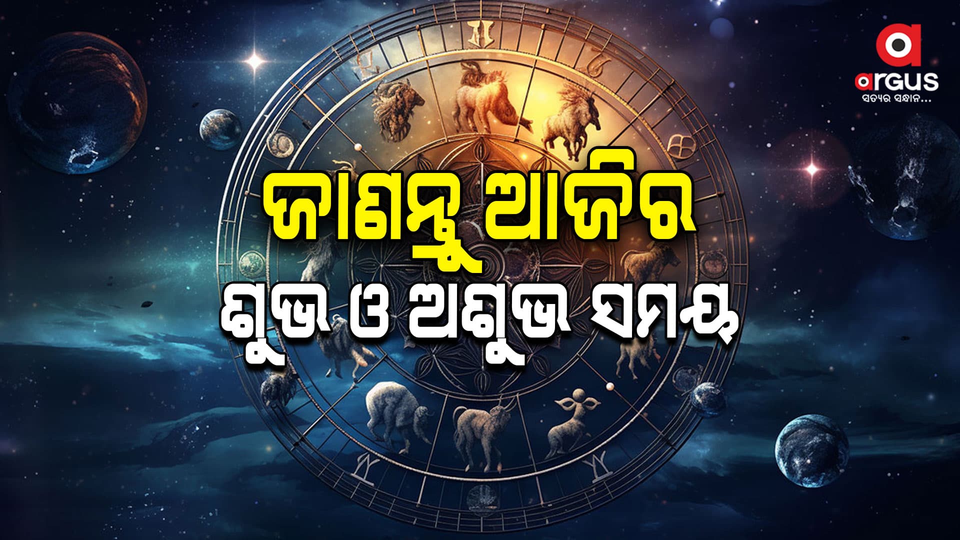 ଆଜି କେମିତି କଟିବ ଆପଣଙ୍କ ଦିନ