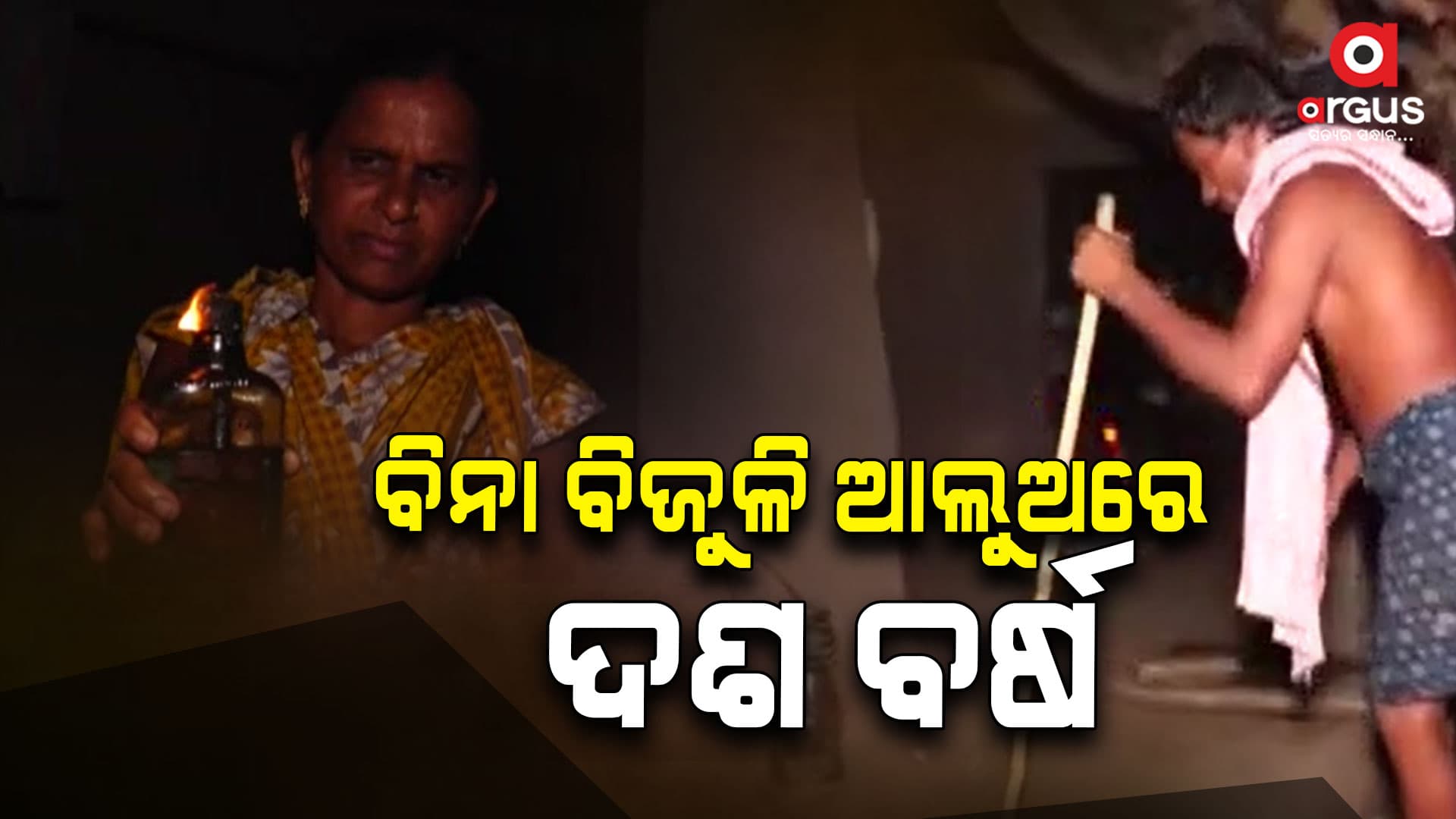 ଗାଁକୁ ନାହିଁ ରାସ୍ତା, ଆଜିବି ଅନ୍ଧାରରେ ଜୀବନ ବିତାଉଛନ୍ତି ଅଞ୍ଚଳବାସୀ