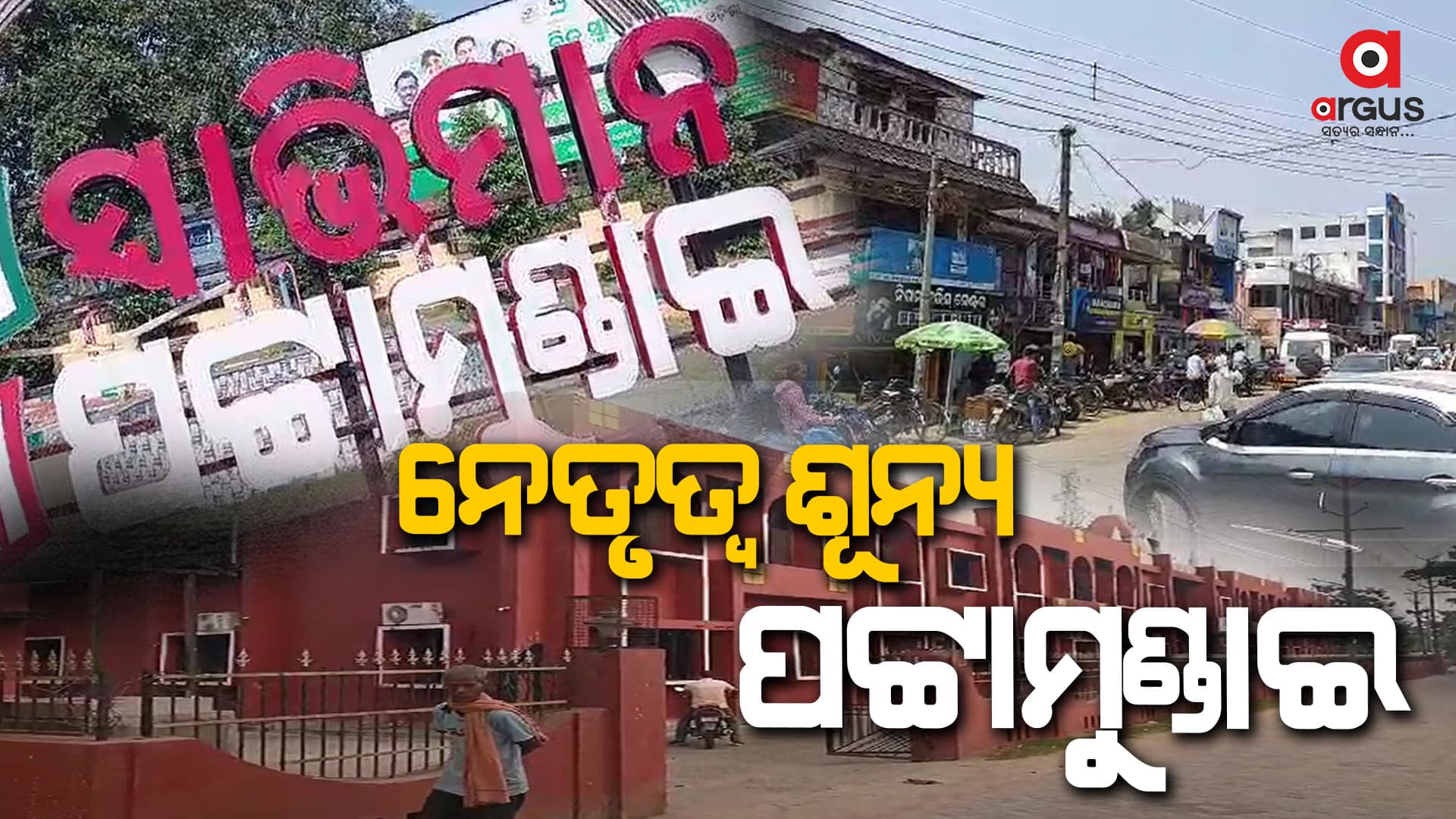 ନେତୃତ୍ବ ଶୂନ୍ୟ ପଟ୍ଟାମୁଣ୍ଡାଇ, ଯାହା ଏବେ ଅବହେଳିତ