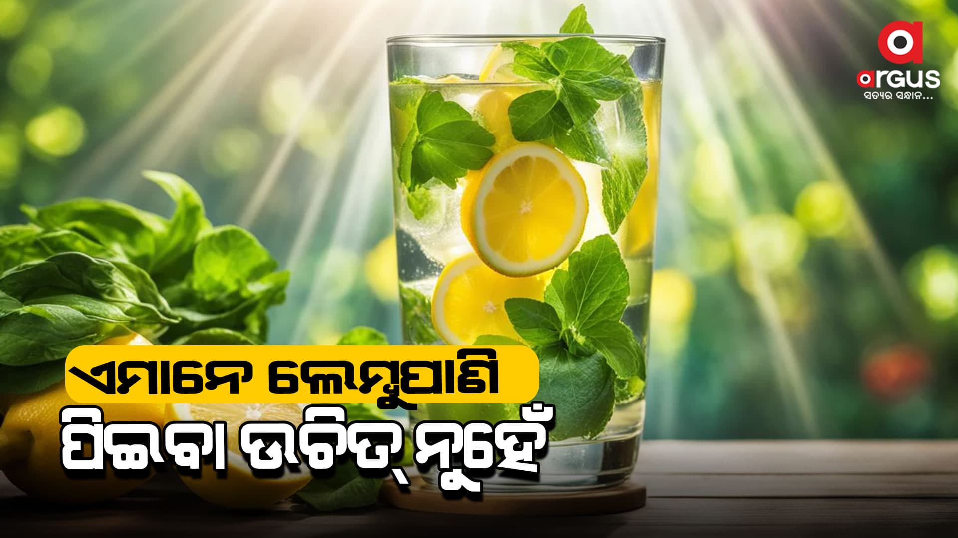 ଲେମ୍ଵୁ ପାଣି ପିଇବା ଶରୀର ପାଇଁ ବହୁତ ଫାଇଦା ହୋଇଥାଏ