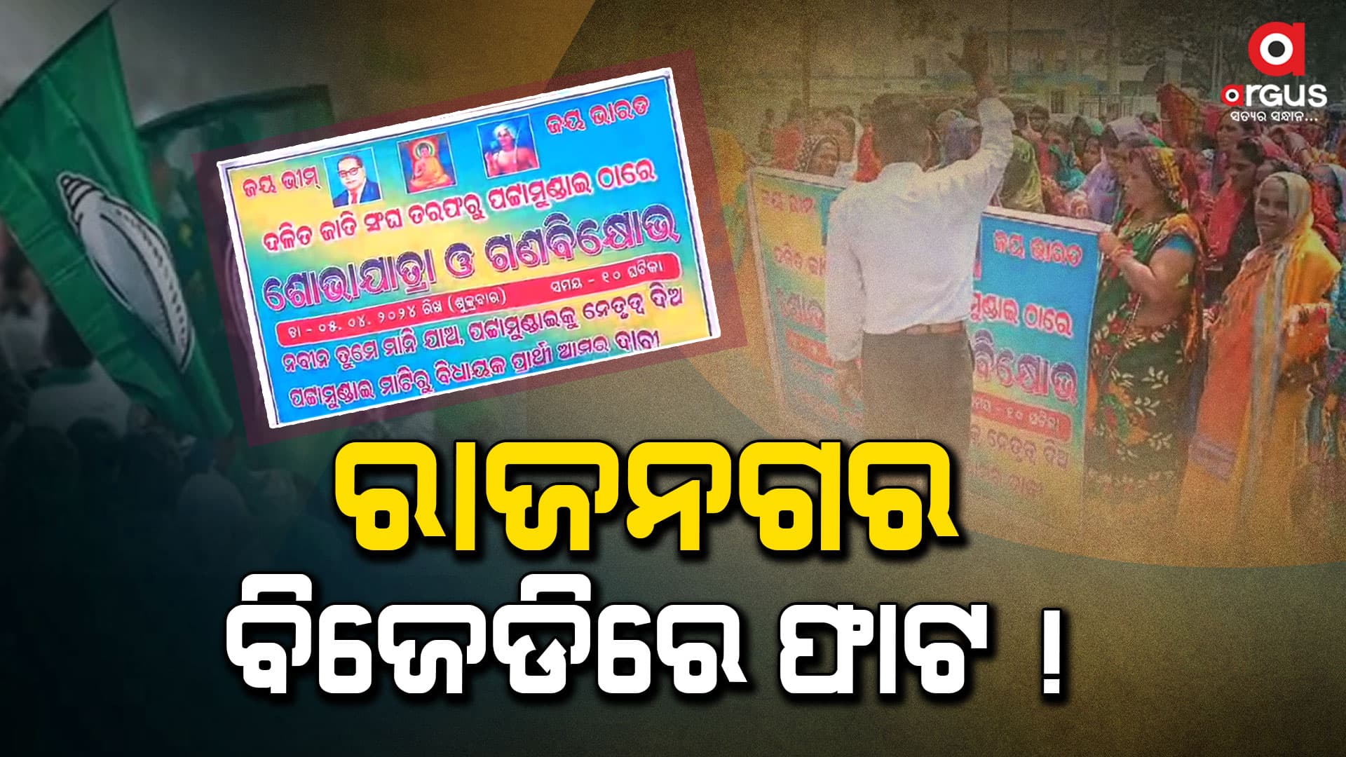 ବିଜେଡି ସୁପ୍ରିମୋଙ୍କୁ ଦଳିତ ନେତାଙ୍କ ଖୋଲା ଚ୍ୟାଲେଞ୍ଜ