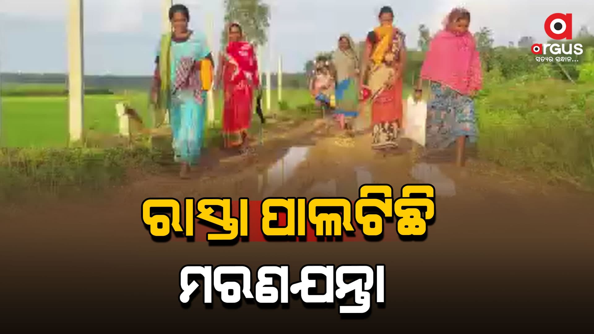 ରାସ୍ତା ପାଲଟିଛି ମରଣଯନ୍ତା