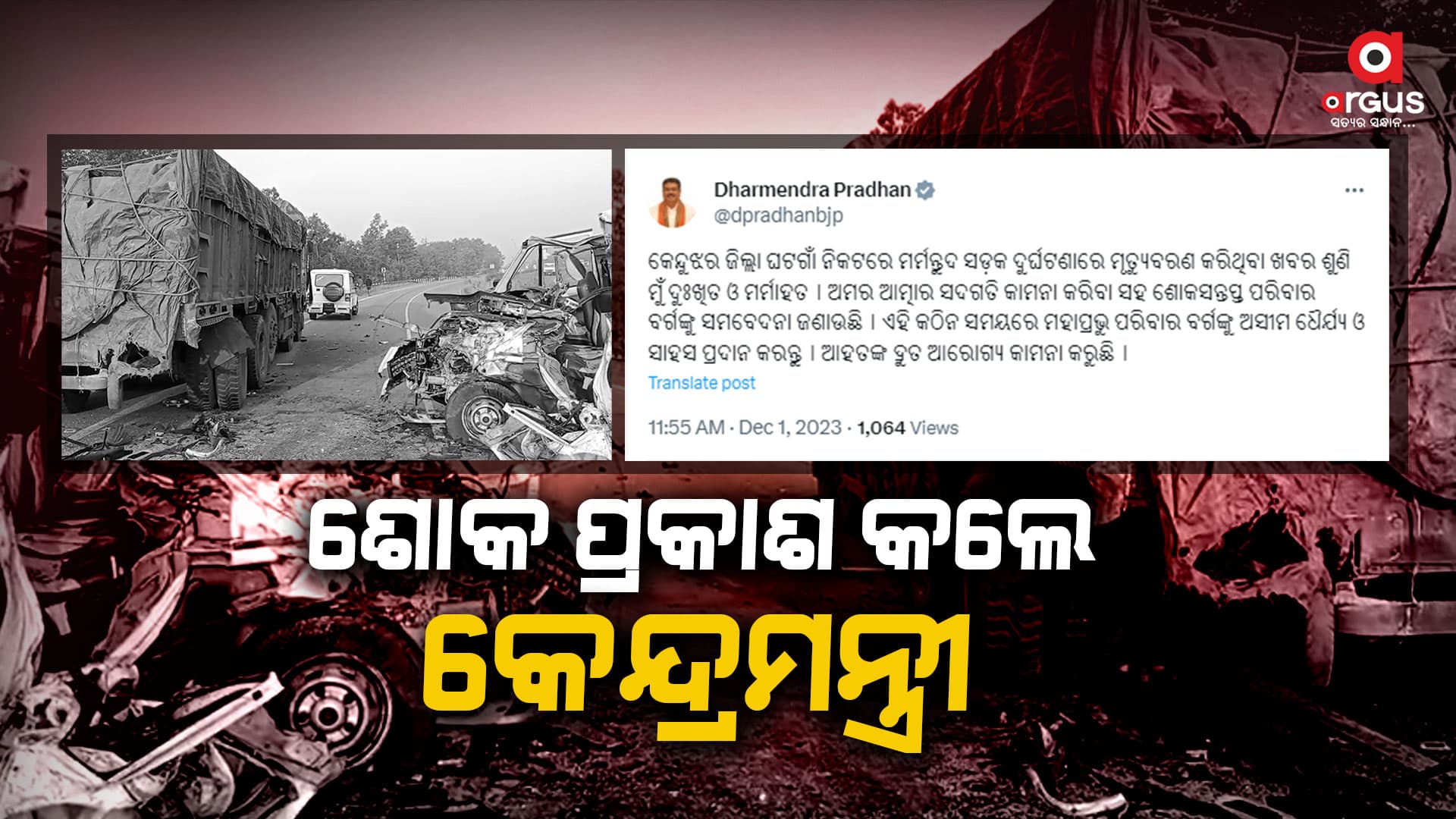 କେନ୍ଦୁଝର ଦୁର୍ଘଟଣାକୁ ନେଇ ଶୋକ ପ୍ରକାଶ କଲେ ଧର୍ମେନ୍ଦ୍ର
