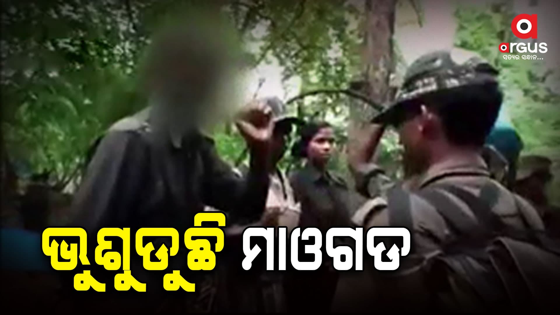 ୯ମାଓବାଦୀ ନିପାତ