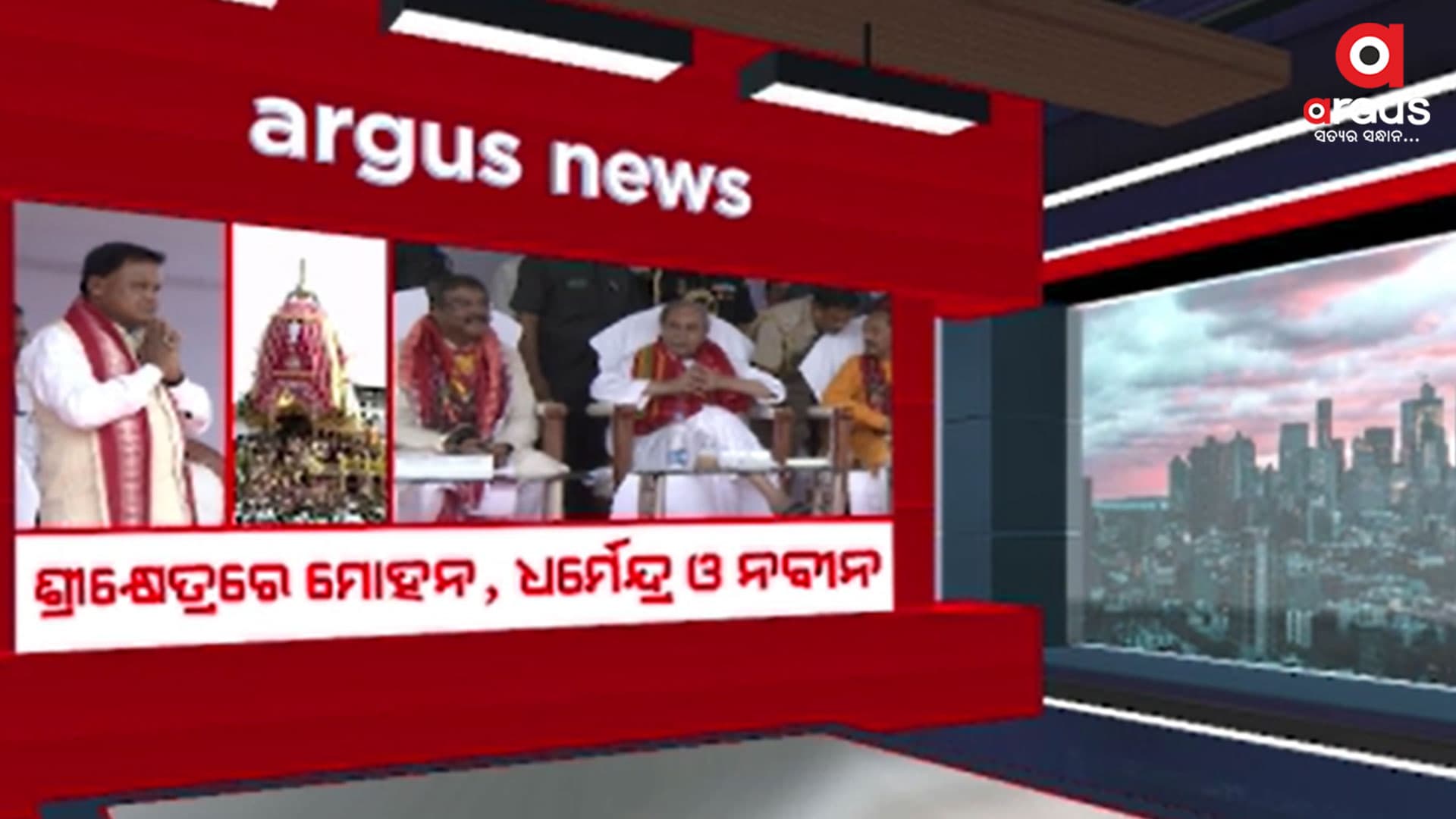 ବିଶ୍ବ ନିଅନ୍ତାଙ୍କ ବଡ଼ ପର୍ବରେ ସାମିଲ ହେବାକୁ ପହଞ୍ଚିଲେ ରାଷ୍ଟ୍ରମୁଖ୍ୟରୁ ନେଇ ରାଜ୍ୟ ମୁଖ୍ୟ