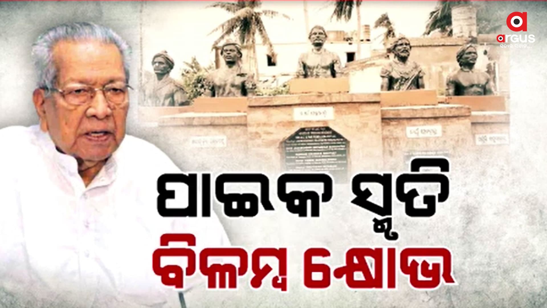 କାହିଁକି ବିଳମ୍ବ ହେଉଛି ଐତିହାସିକ ପାଇକ ସ୍ମାରକୀ କାମ ?