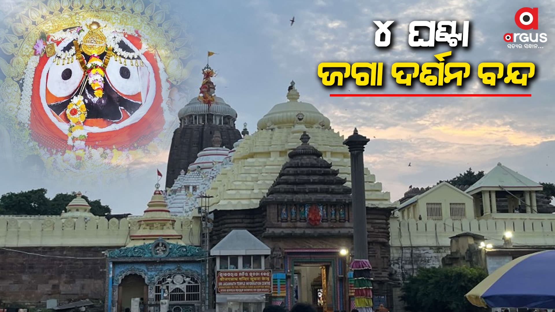 କାଲି ମହାପ୍ରଭୁଙ୍କ ବନକଲାଗି ନୀତି