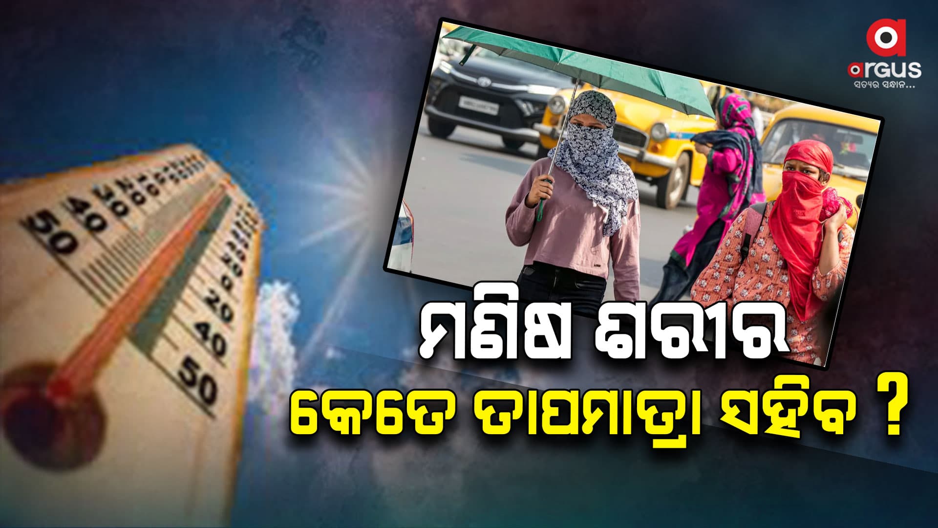 କେତେ ତାପମାତ୍ରା ସହିପାରେ ମଣିଷ ଶରୀର ଜାଣନ୍ତି କି ?
