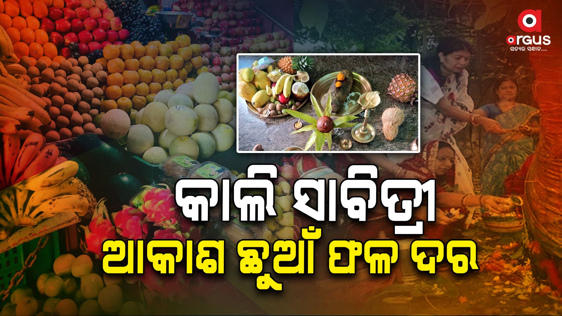  ସାବିତ୍ରୀ ବ୍ରତ ପାଇଁ ଆକାଶ ଛୁଆଁ ଫଳ ଦର