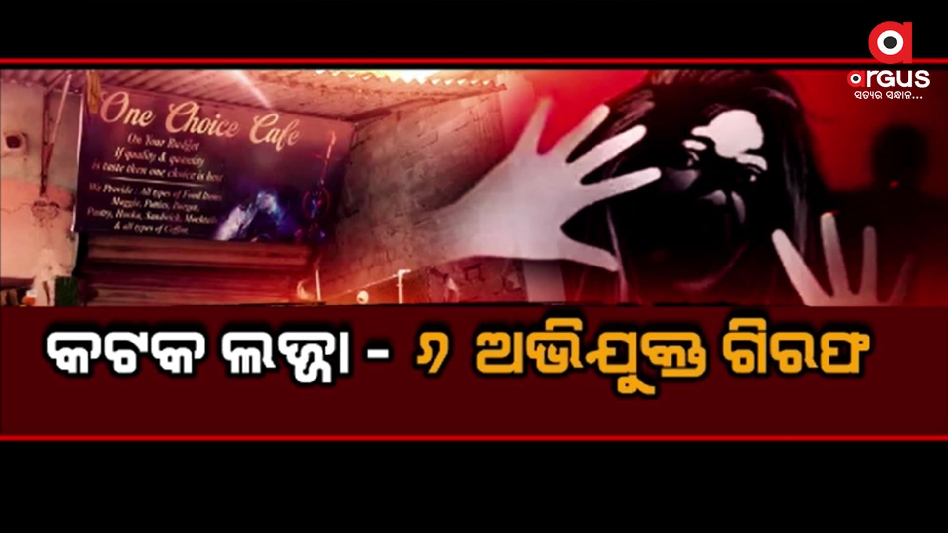 କଟକରେ ଲଜ୍ଜା, କଲେଜ ଛାତ୍ରୀଙ୍କୁ ଗଣଦୁଷ୍କର୍ମ