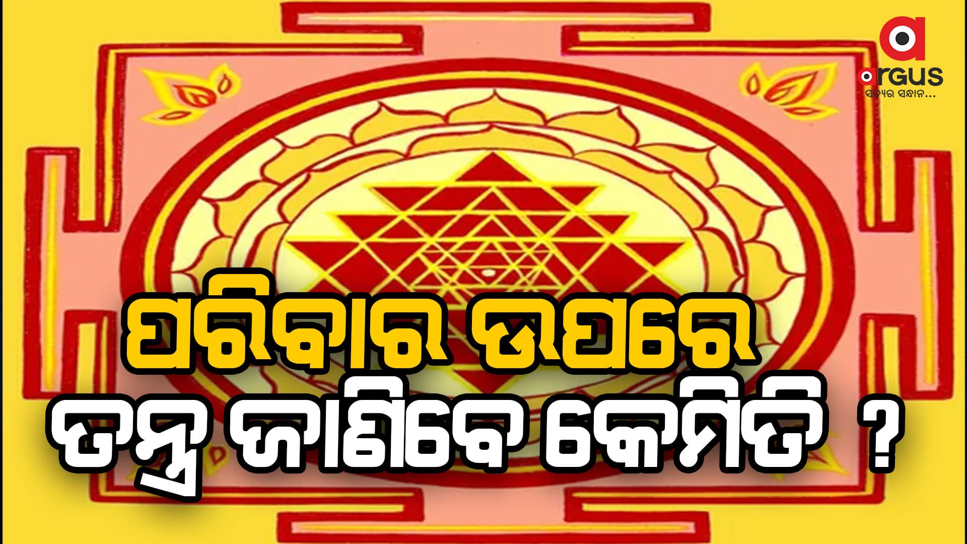 କେମିତି ଜାଣିଵେ ଆପଣଙ୍କ ପରିଵାର ସୁରକ୍ଷିତ ?