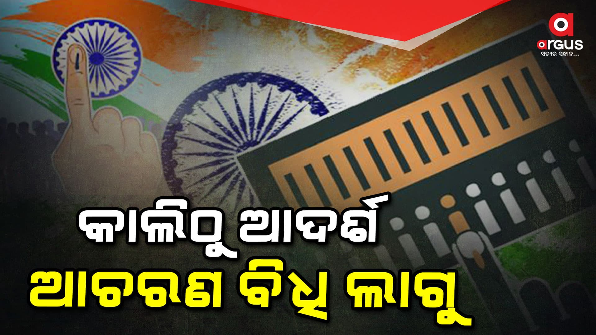  ଆସନ୍ତାକାଲିଠୁ ଆଦର୍ଶ ଆଚରଣ ବିଧି ଲାଗୁ  