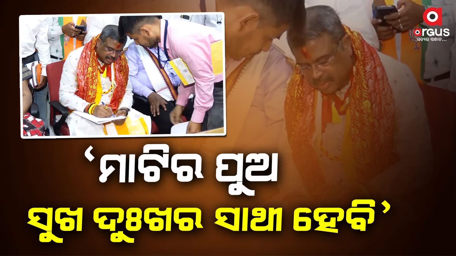 ଓଡିଆ ଅସ୍ମିତାକୁ ବଜାୟୀ ରଖିବାକୁ ନେଲେ ଶପଥ 